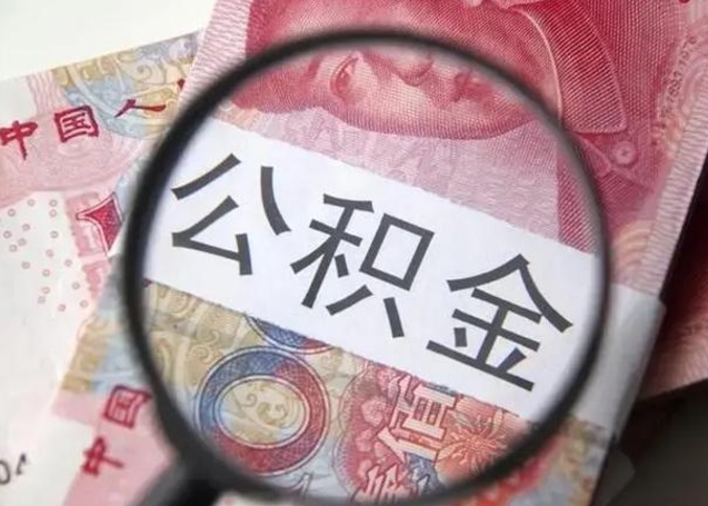 运城在职封存的公积金怎么提取（在职人员公积金封存）